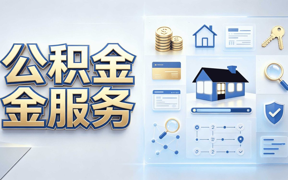 苏州快速公积金提取,一笔一笔算差多少钱